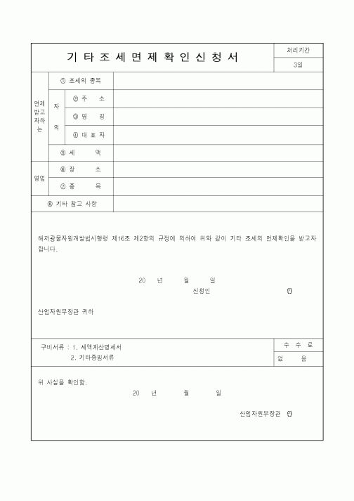 (산업지원부)기타조세면제확인신청서