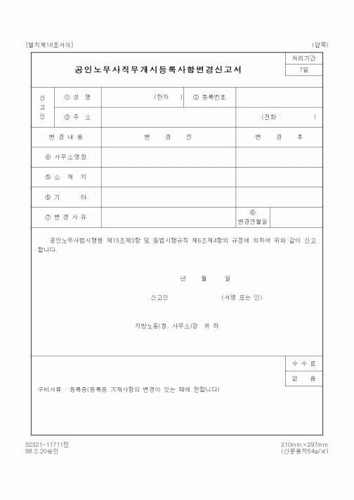 (노동부)공인노무사직무개시등록사항변경신고서1