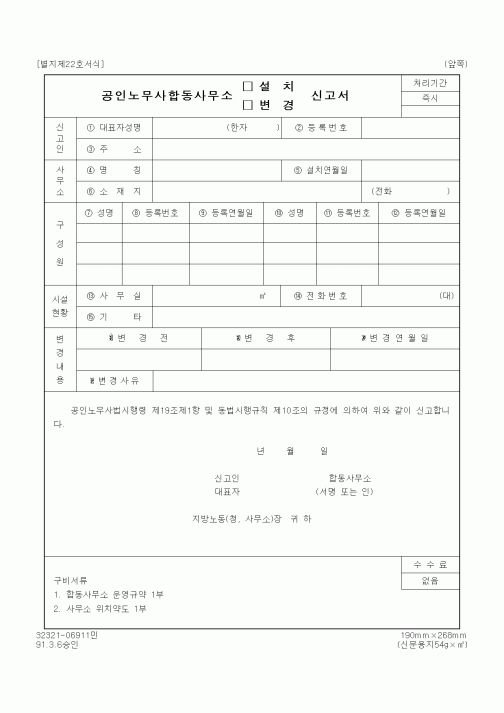 (노동부)공인노무사합동사무소 설치(변경) 신고서