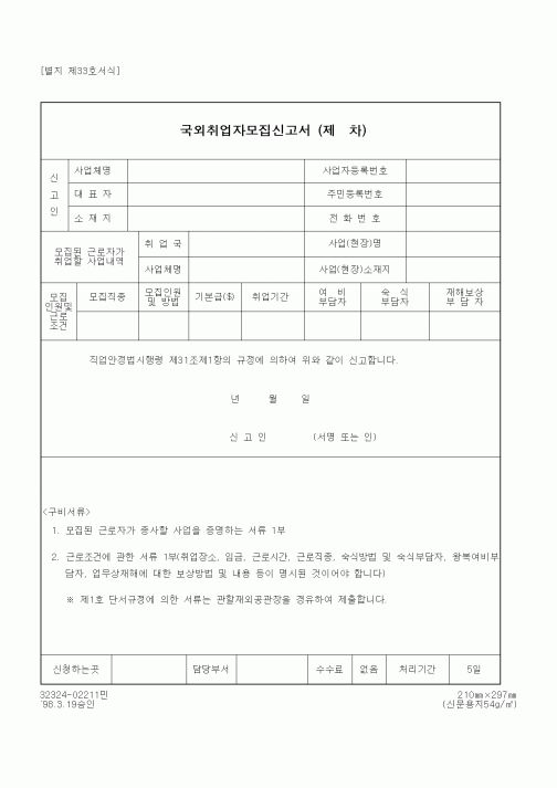 (노동부)국외취업자모집신고서1