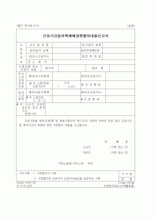 (노동부)근로시간등의특례에관한합의내용신고서1