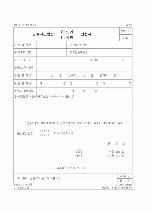 (노동부)근로시간연장 인가(승인) 신청서