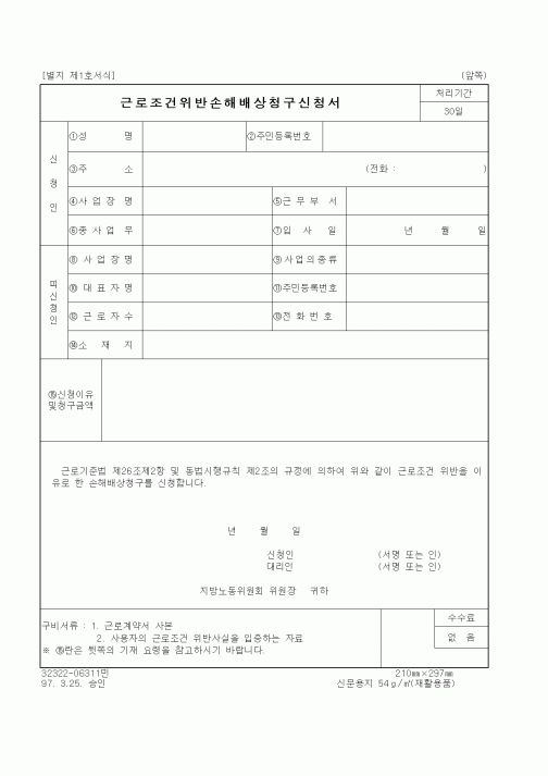 (노동부)근로조건위반손해배상청구신청서1