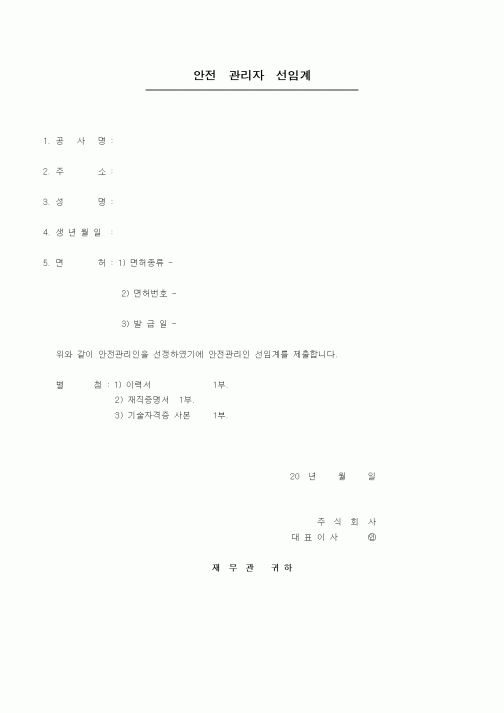 (안전관리)안전 관리자 선임계1