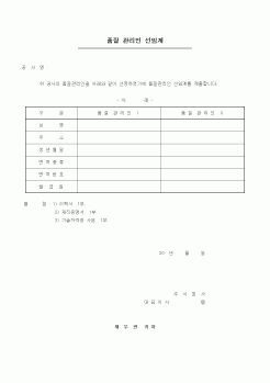 (품질관리)품질 관리인 선임계