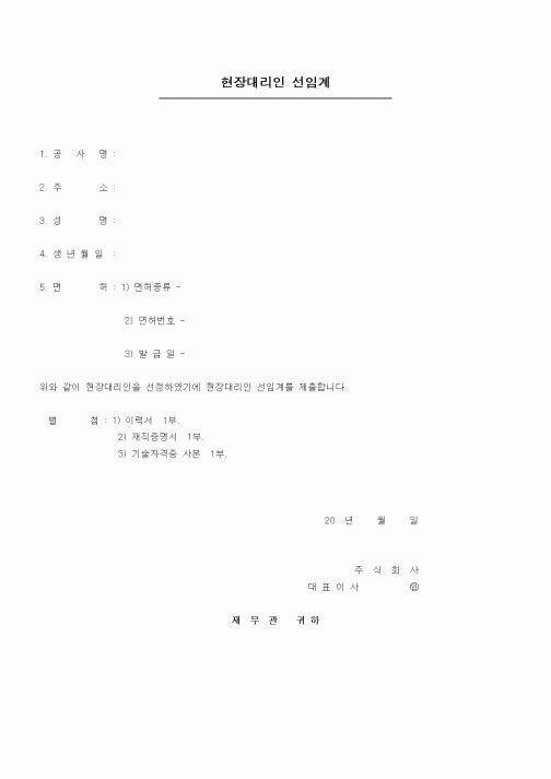 (공사관리)현장대리인 선임계