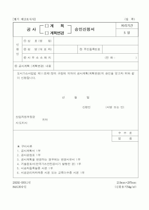 (산업지원부)공사 계획 승인신청서