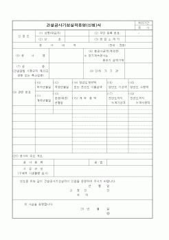 (기타건설)건설공사기성실적증명(신청)서