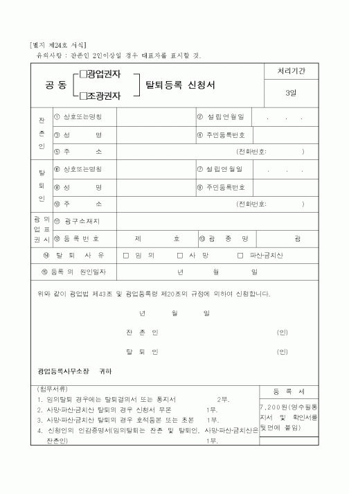 (산업지원부)공동 광업권자 탈퇴등록 신청서