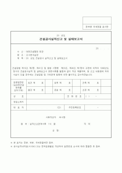 (건설관계법규)건설공사실적신고 및 실태보고서