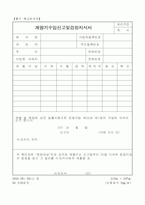 (산업지원부)계량기수입신고및검정지시서