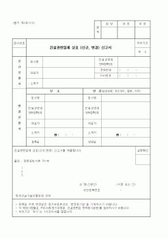 (하도급관리)건설관련업체 상호 (신규, 변경) 신고서