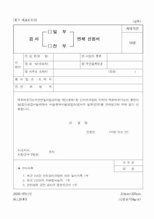 (산업지원부)검사 일부면제 신청서
