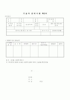 (노무관리)기술자 경력사항 확인서