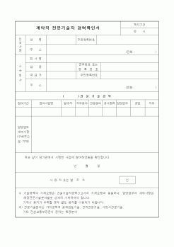 (노무관리)계약직 전문기술자 경력확인서