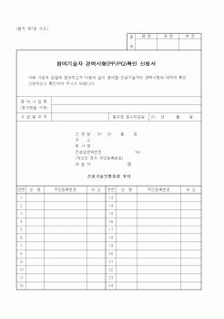 (기타건설)참여기술자 경력사항(PP, PQ)확인 신청서