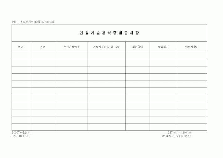 (노무관리)건설기술경력증발급대장2