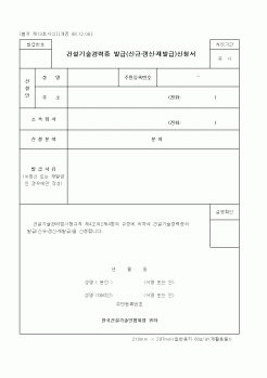 (노무관리)건설기술경력증 발급(신규갱신재발급)신청서