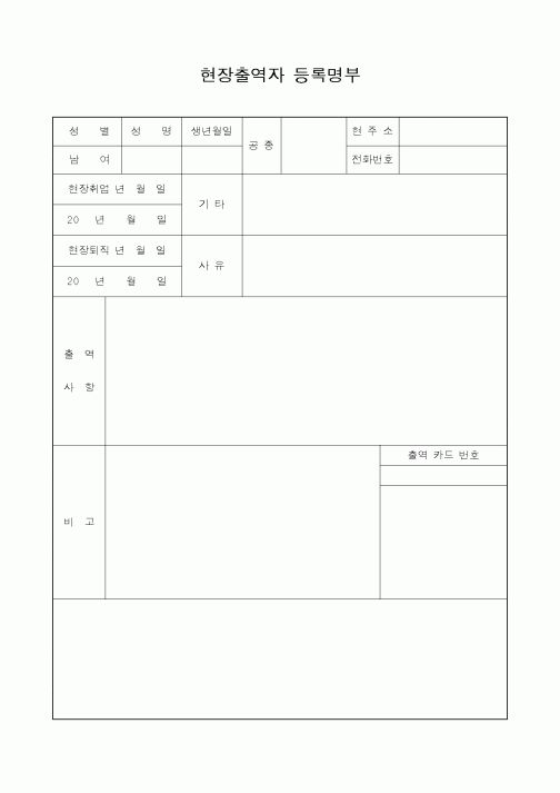(총무)현장출역자 등록명부