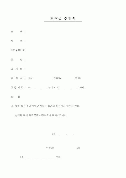 (총무)퇴직금 신청서