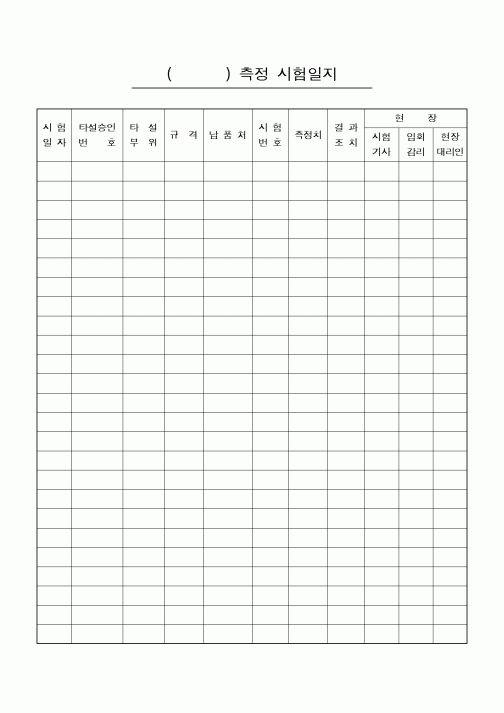 (총무)측정 시험일지