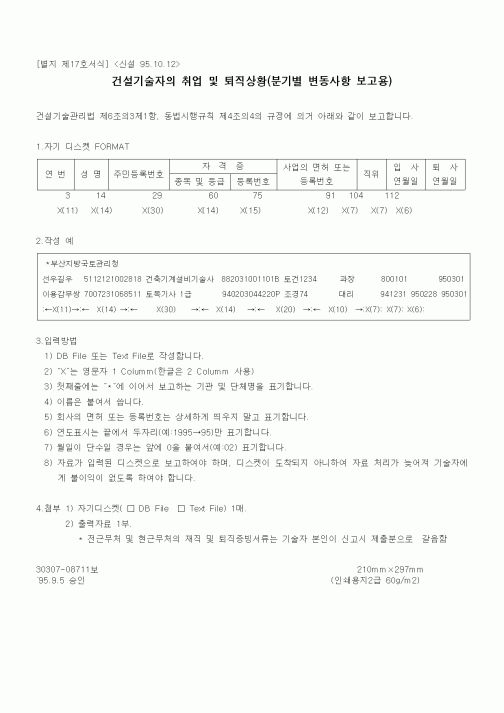 (노무관리)건설기술자의 취업 및 퇴직상황(분기별 변동사항 보고용)