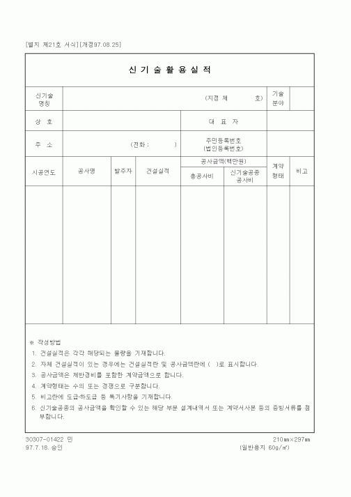 (기타건설)신기술활용실적