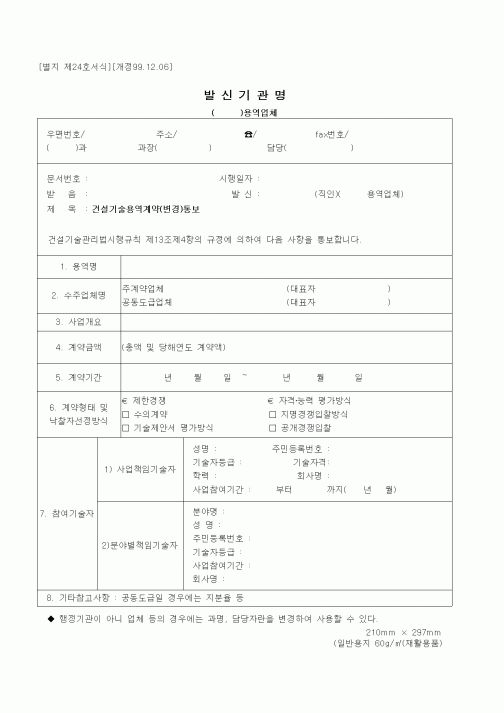 (기타건설)건설기술용역계약(변경)통보