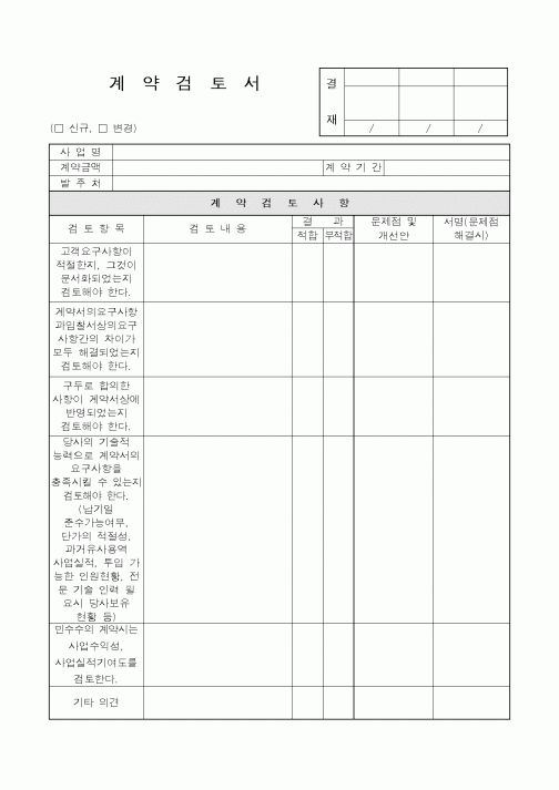 (총무)계약검토서