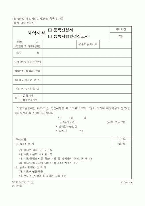 (해양수산부)해양시설 등록신청서, 등록사항변경신고서