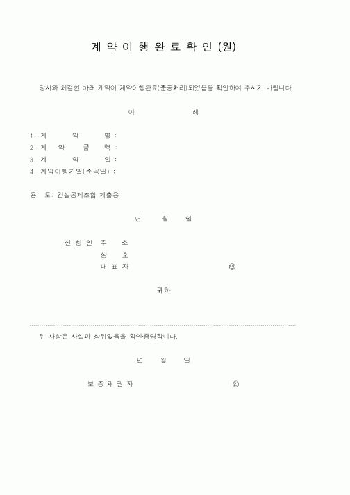 (건설교통부)계약이행완료확인(원)