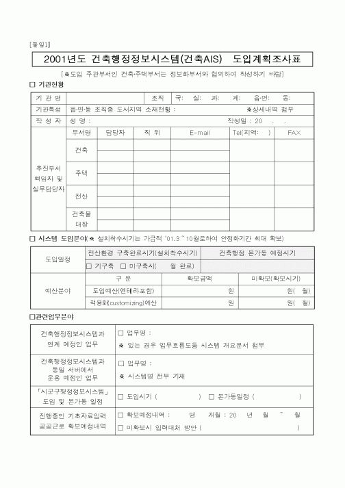(건설교통부)건축행정정보시스템(건축AIS)도입계획조사표