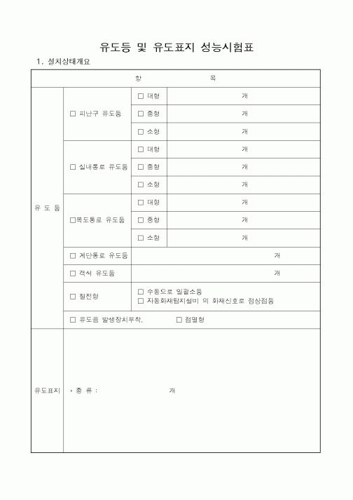 (공사관리)유도등 및 유도표지 성능시험표