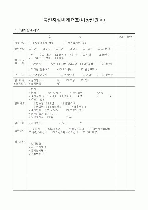 (감리업무)축전지설비개요표(비상전원용)