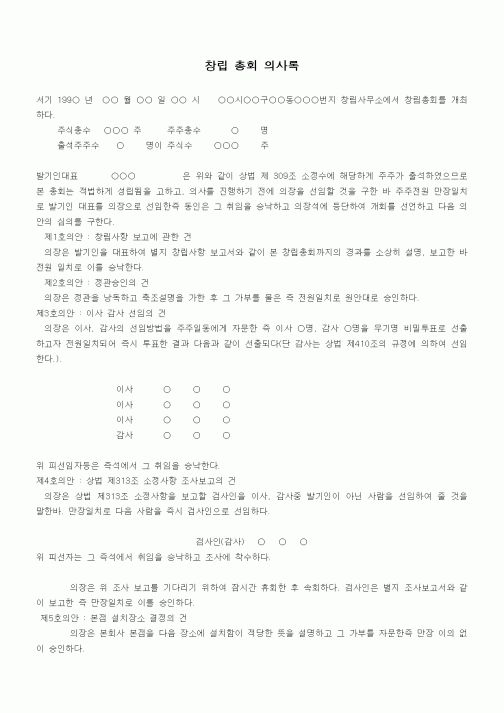 (창업)창립총회의사록