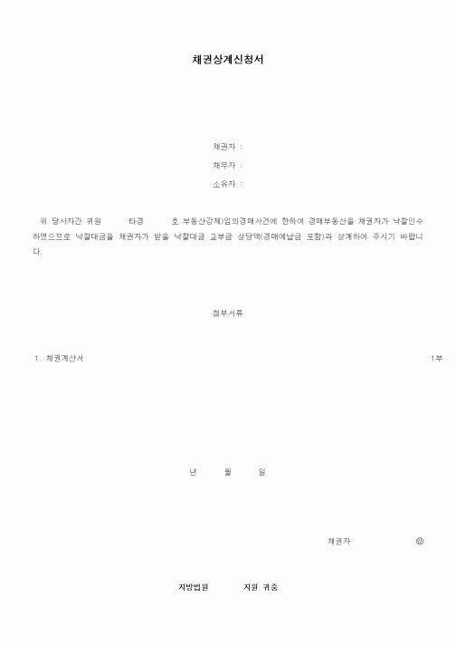 (채권/채무)채권상계신청서2