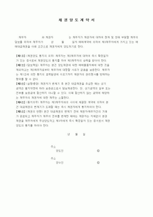 (기타계약서)채권양도계약서1