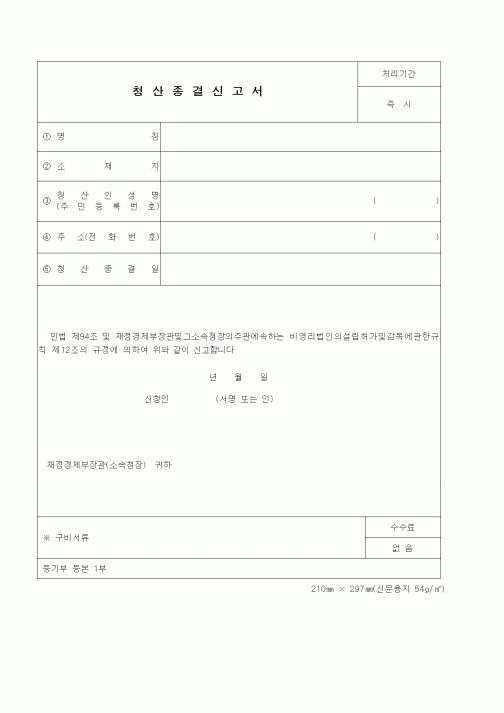(재정경제부)청산종결신고
