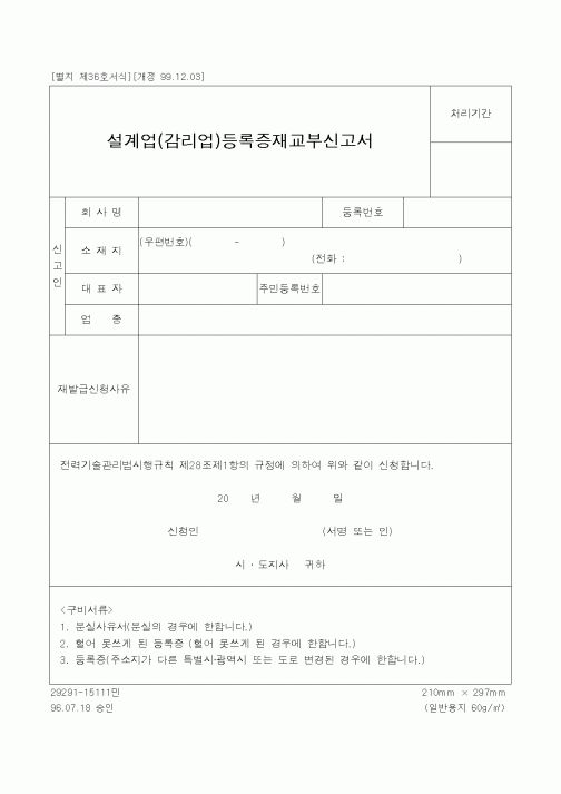 (공사관리)설계업(감리업)등록증재교부신고서
