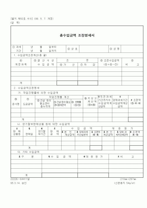 (세무/회계)총수입금액조정명세서