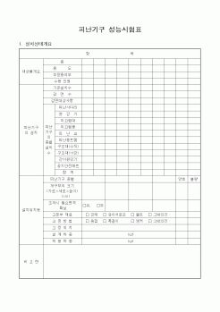 (안전관리)피난기구 성능시험표1