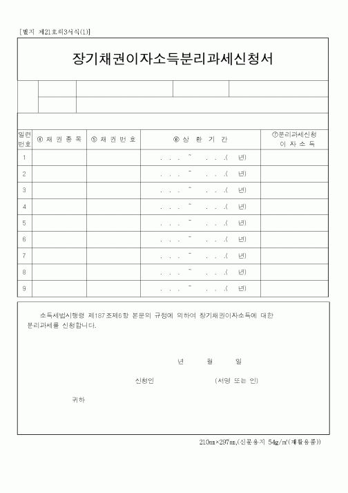 (채권/채무)장기채권이자소득분리과세신청서