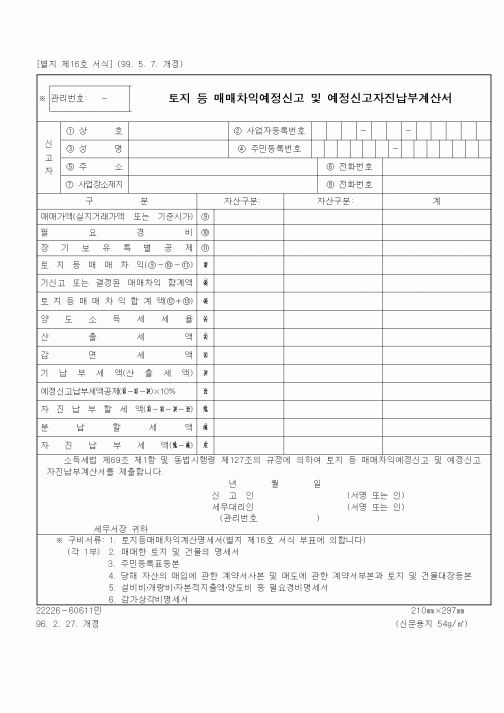 (세무/회계)토지 등 매매차익예정신고 및 예정신고자진납부계산서