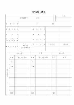 (부동산)토지건물감정표