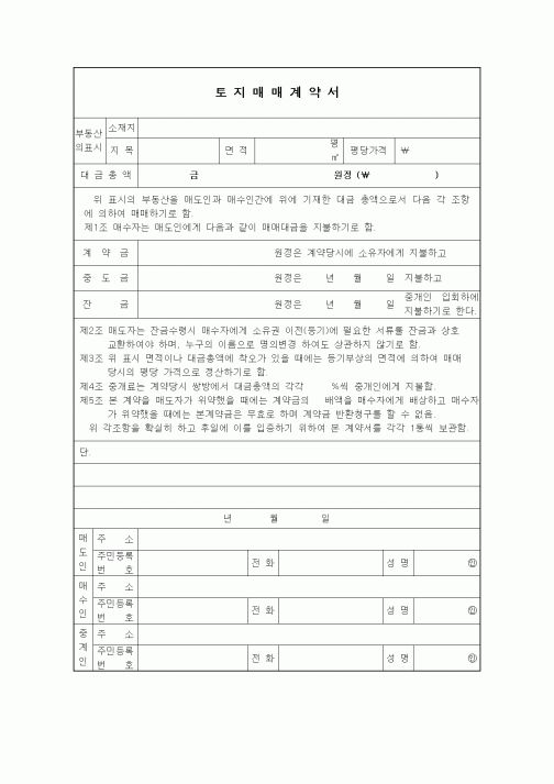 (부동산매매/임대)토지매매계약서1