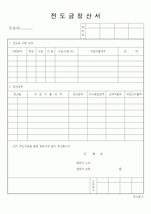 (총무)전도금정산서