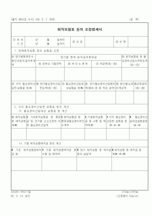 (인사/노무)퇴직보험료 등의 조정명세서