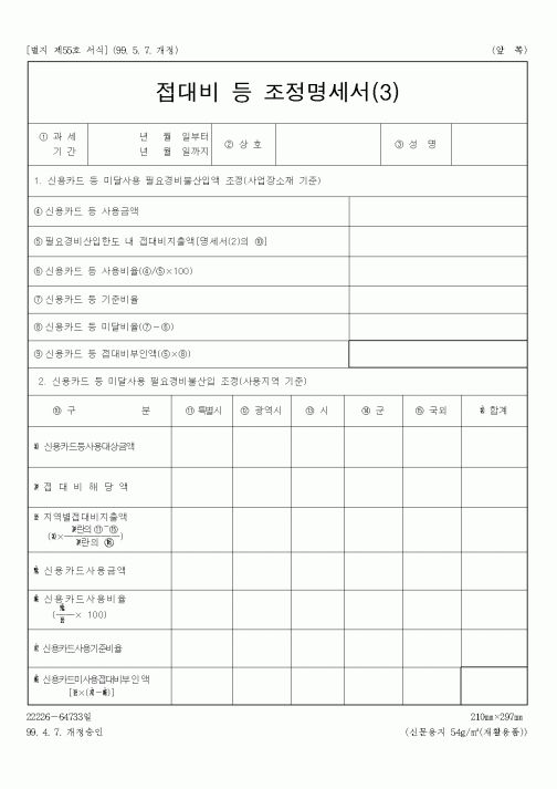 (총무)접대비 등 조정명세서(3)