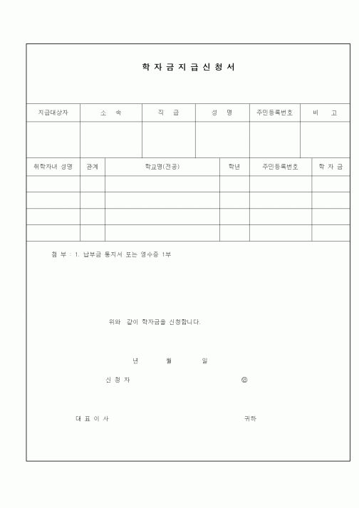 (인사/노무)학자금지급신청서4
