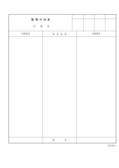 (세무/회계)합계시산표